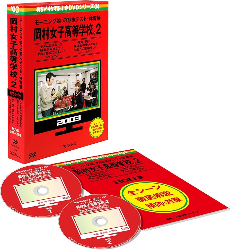Amazon.co.jp: めちゃイケ 赤DVD 第4巻 モーニング娘。の期末テスト